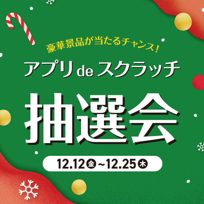 アプリ de スクラッチ抽選会 12/12～12/25