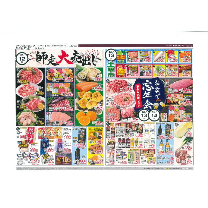 フードウェイ湘南藤沢オーパ店よりオトクな情報のご案内！【12月12日(金)～12月16日(火)】