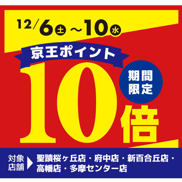 【京王アートマン】京王ポイント10倍CP
