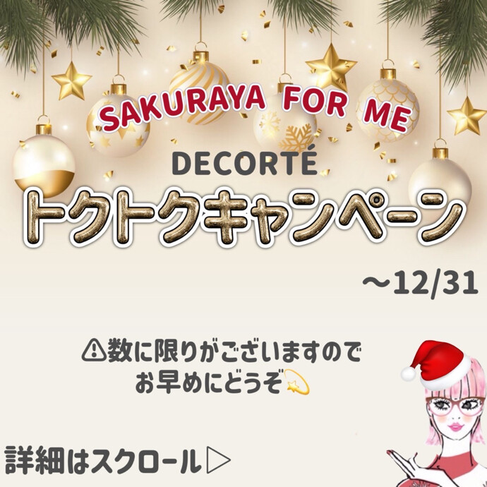 ⭐️🎄トクトクキャンペーン第二弾🎄⭐️