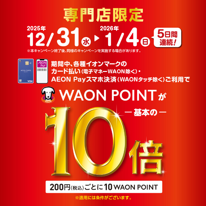 【年末年始の５日間限定！】12/31-1/4WAONPOINT10倍
