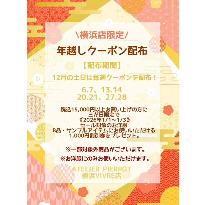 ⚜️ATELIER PIERROT＊＼横浜店限定／  🌅⛩年越しクーポン⛩🌅
