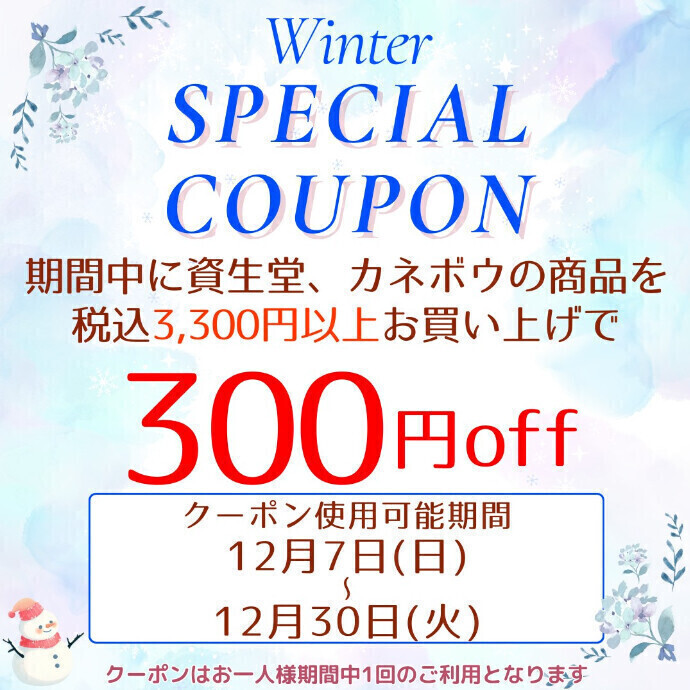 ★冬のスペシャルクーポン配信中！12月7日(日)～30日(火)まで！期間中、資生堂･カネボウ化粧品税込3,300円以上お買い上げでお会計より300円オフ♪