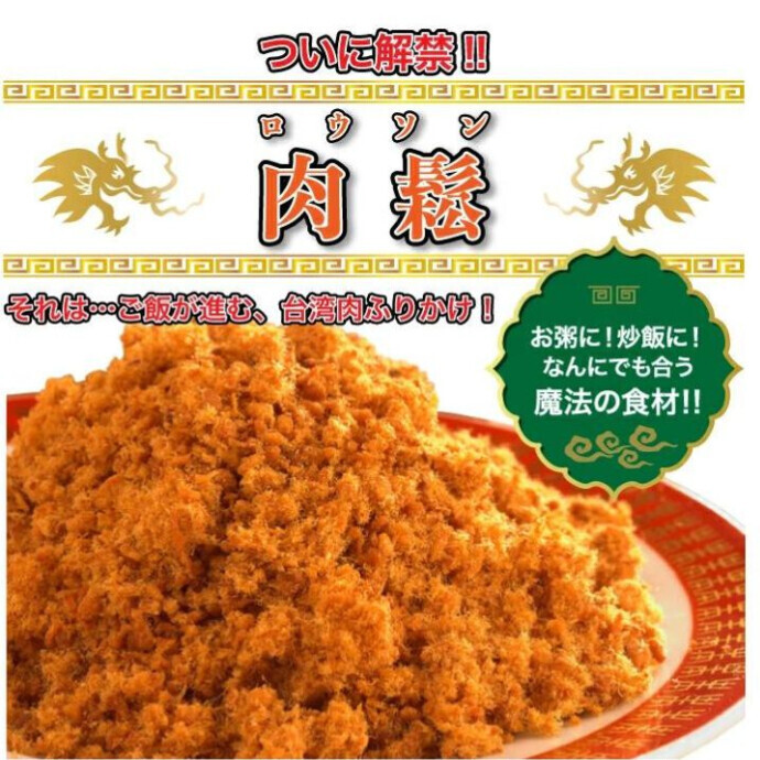 台湾や中国のソウルフードと言っても過言ではない“庶民の味”。 豚肉をしょう油や砂糖などで甘辛くじっくり煮込み、 細かい繊維状にほぐし、乾燥させた中華“ふりかけ”