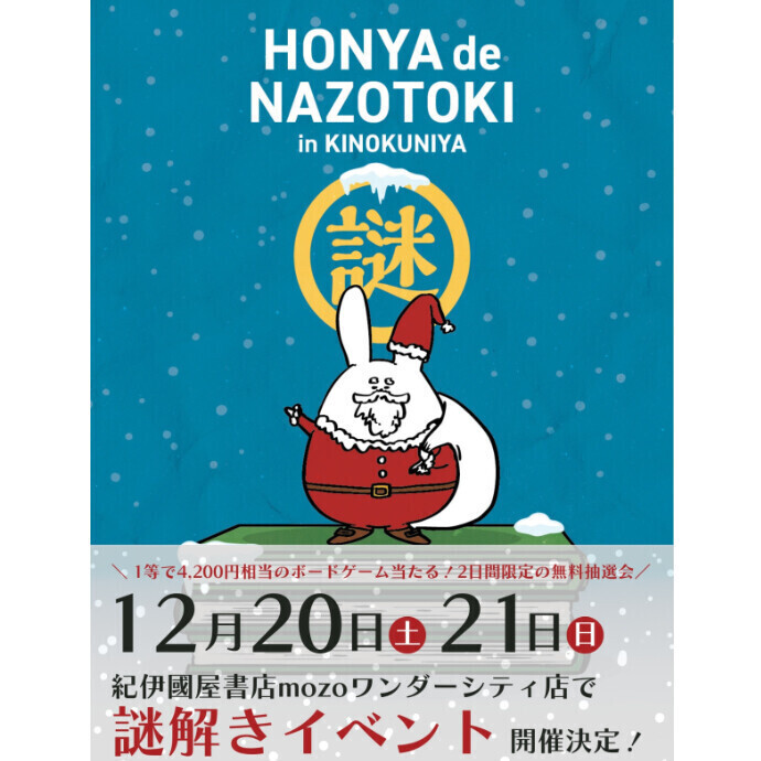 「タカラッシュ！」プレゼンツ　HONYA de NAZOTOKI in KINOKUNIYA　開催！