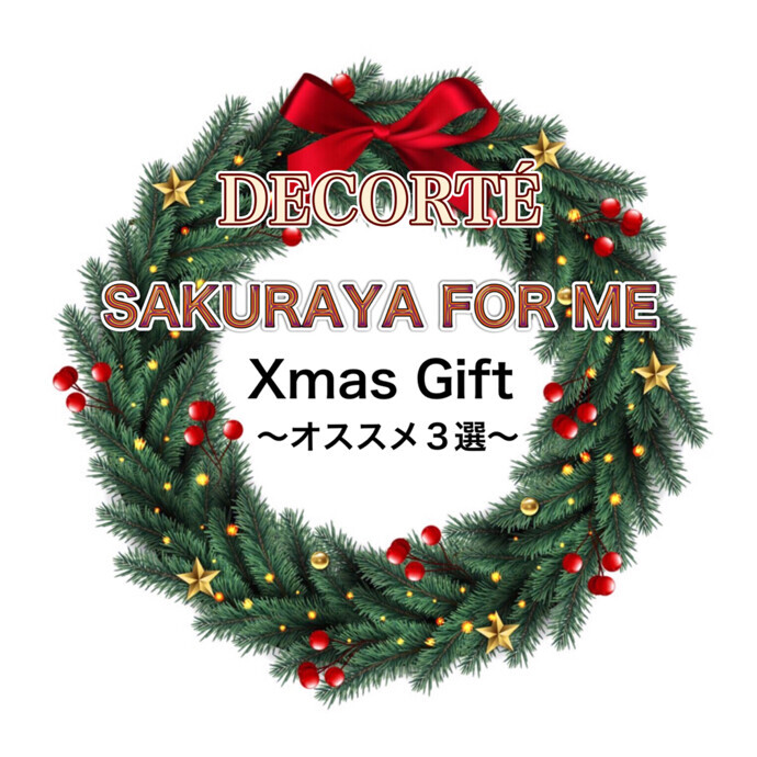 ✨🎄クリスマスギフト🎄✨〜コスメデコルテ編〜