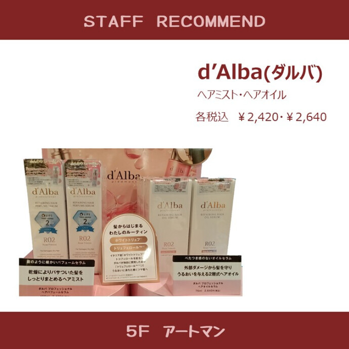 【京王アートマン】人気のミストからヘアケア登場