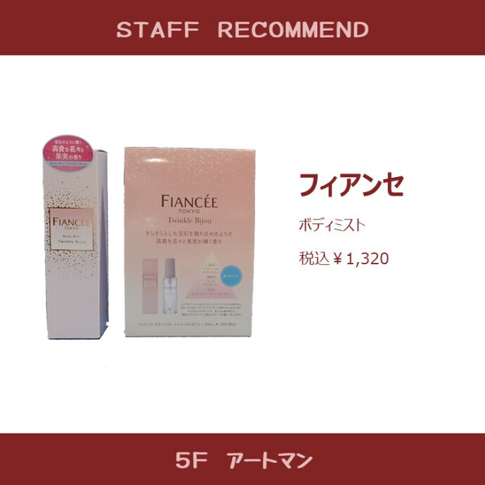 【京王アートマン】フィアンセ新商品のご紹介