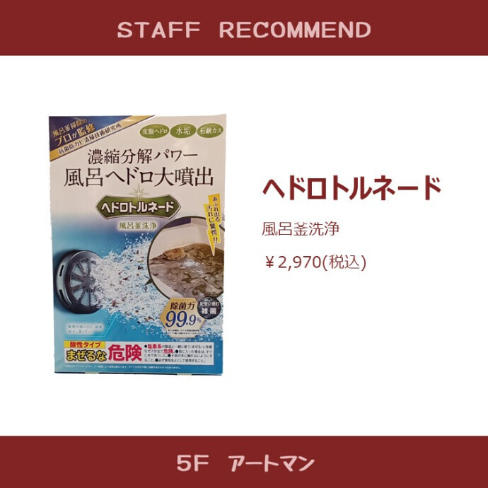 【京王アートマン】濃縮分解パワーで風呂釜洗浄