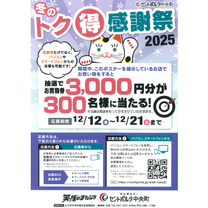 セントポルタ中央町 冬のトク得感謝祭2025　12/12(金)～12/21(日)