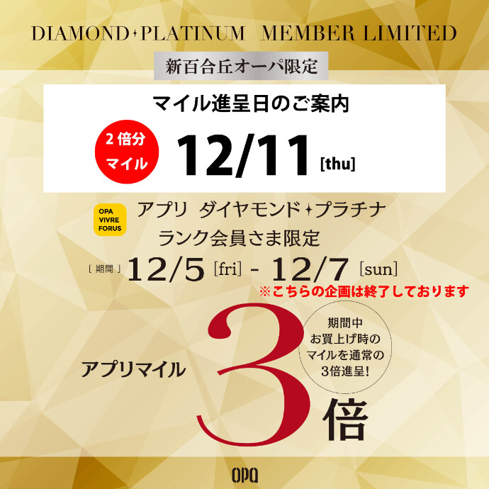 【アプリマイル進呈日のご案内】新百合丘オーパ限定ダイヤモンド・プラチナランク会員さま限定 アプリマイル3倍企画