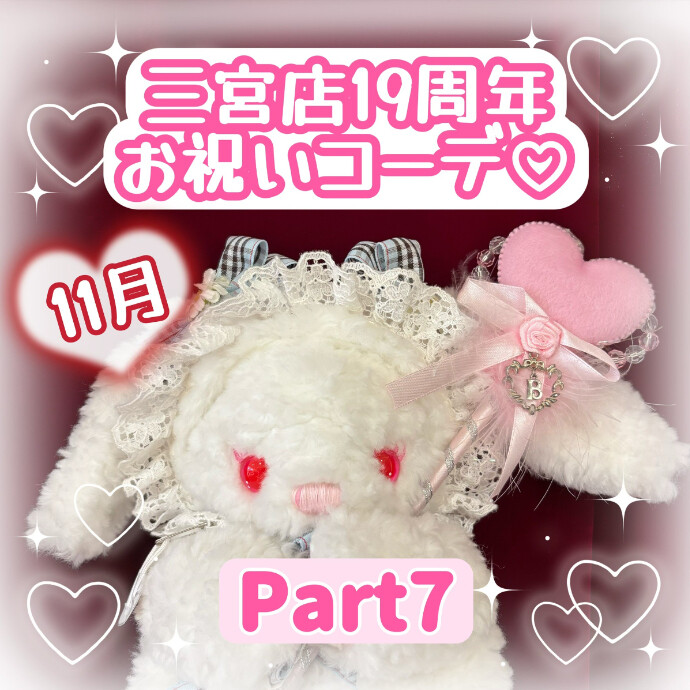 11月♡三宮店19周年お祝いコーデ