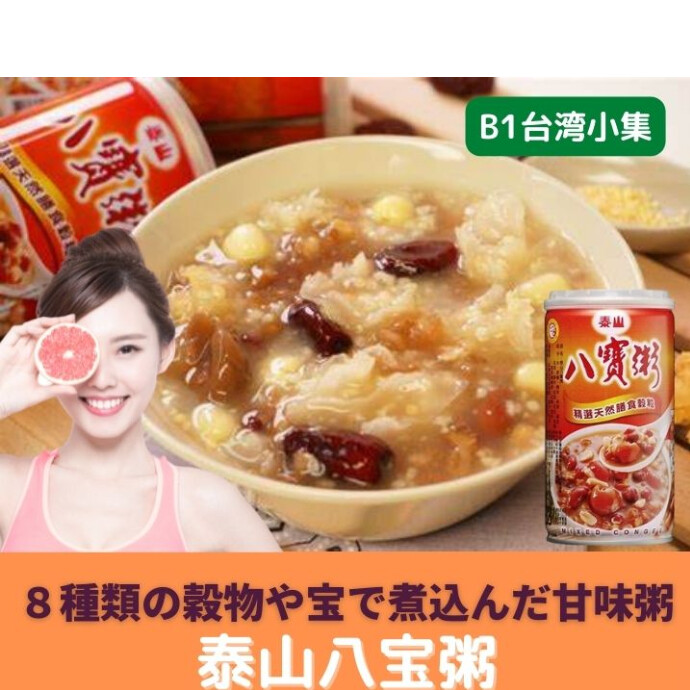 「八宝粥」という名のスイーツ粥♪穀物、豆類、ドライフルーツなど、八種類の食材を使って作られています。