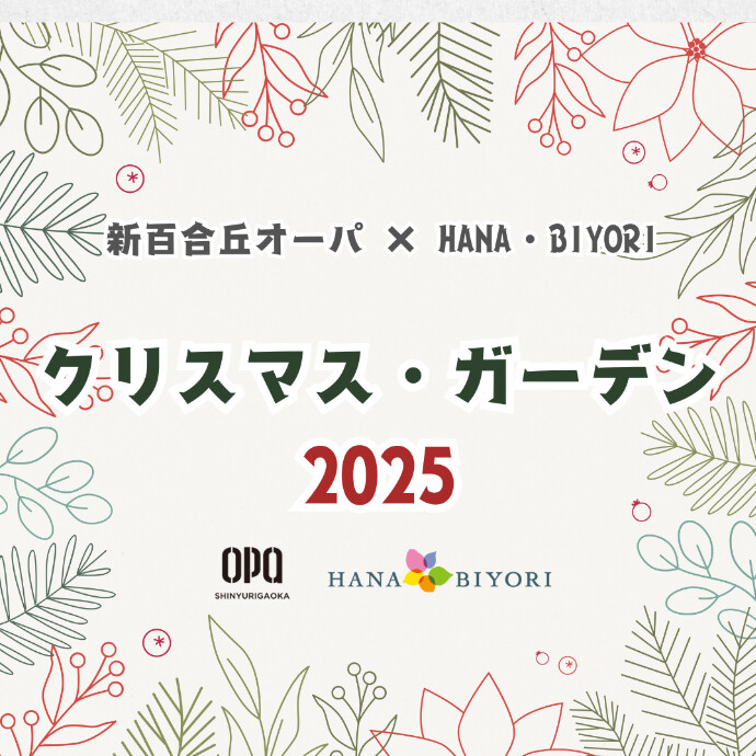 新百合丘オーパ×HANA・BIYORI    クリスマス・ガーデン2025
