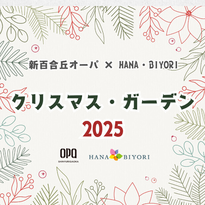 新百合丘オーパ×HANA・BIYORI    クリスマス・ガーデン2025