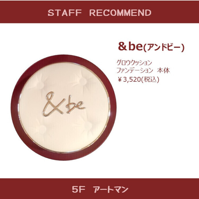 【京王アートマン】&be グロウクッションファンデーション