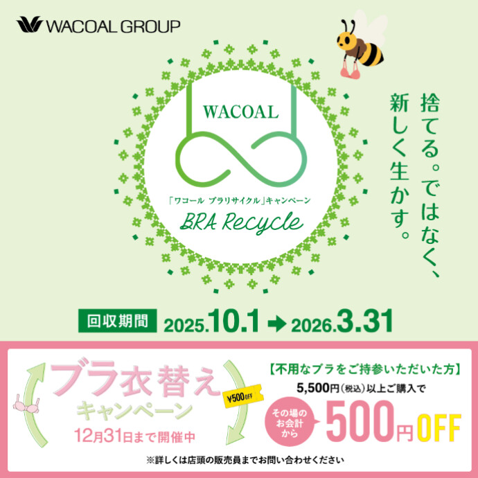 ブラ衣替えキャンペーン✨～不用なブラで500円Off！～