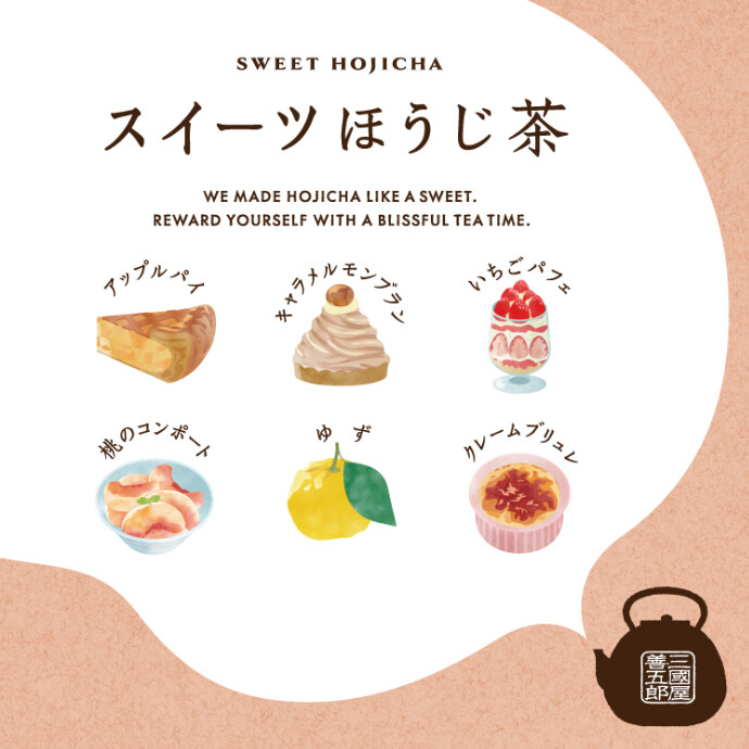 スイーツほうじ茶　販売中