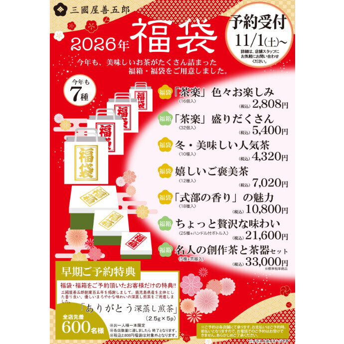 2026福袋　ご予約受付中