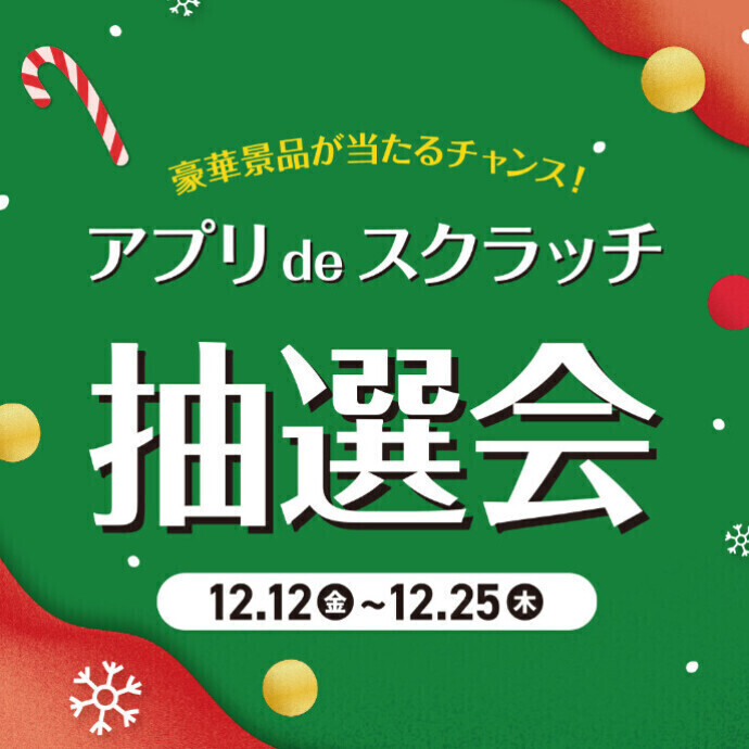 アプリdeスクラッチ