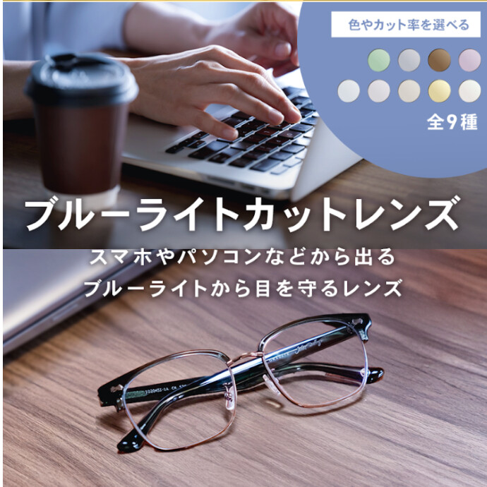 ブルーライトを効果的にカットするPCレンズをご紹介！