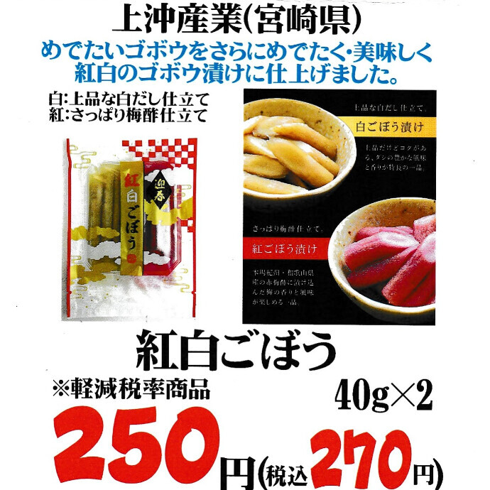 数量限定「紅白ごぼう」入荷！