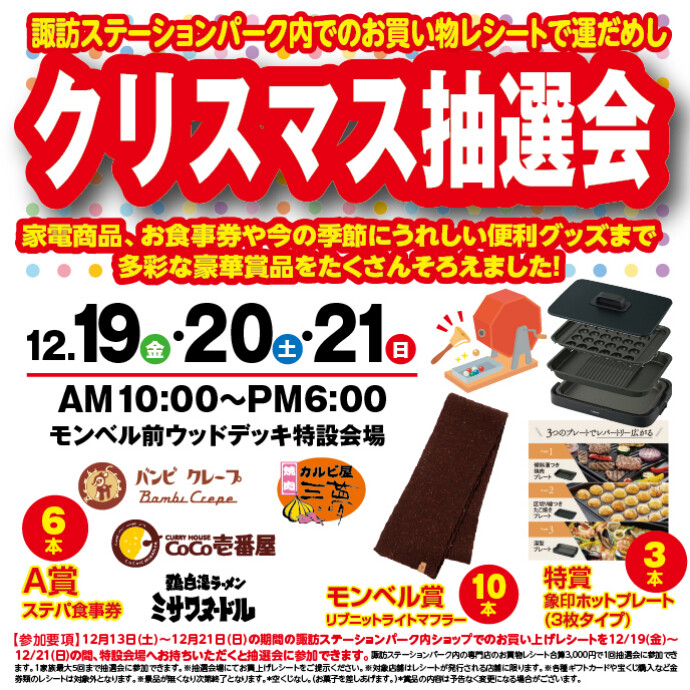 12/19~21　クリスマス抽選会の開催