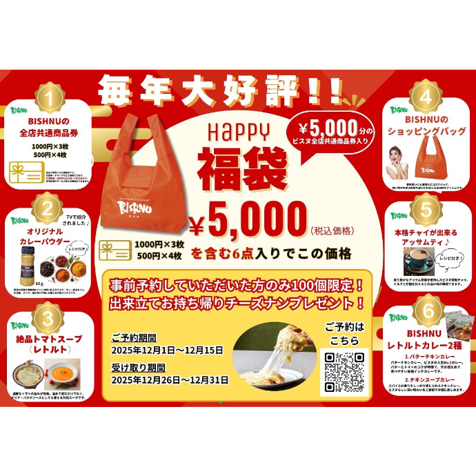 Happy福袋 事前予約受付中！　12/15(月)まで