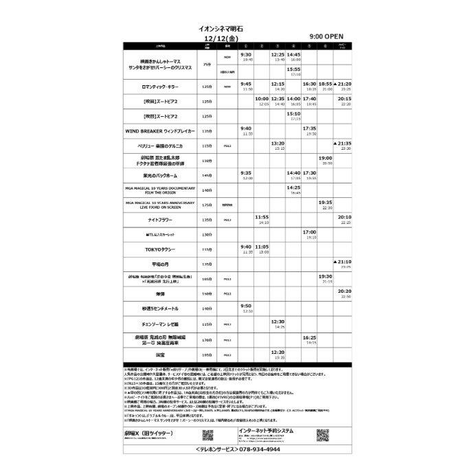 【イオンシネマ明石】12/12(金)～12/18(木)スケジュール