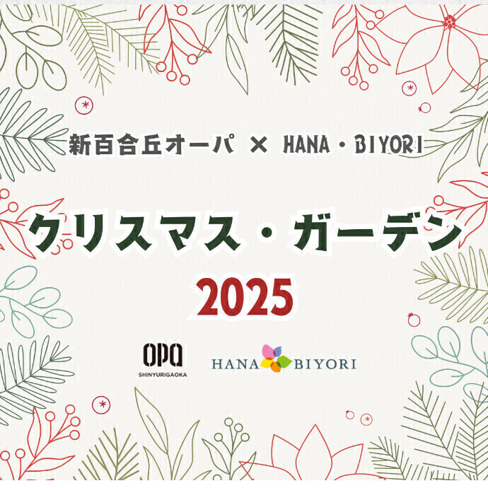新百合丘オーパ×HANA・BIYORI クリスマス・ガーデン2025