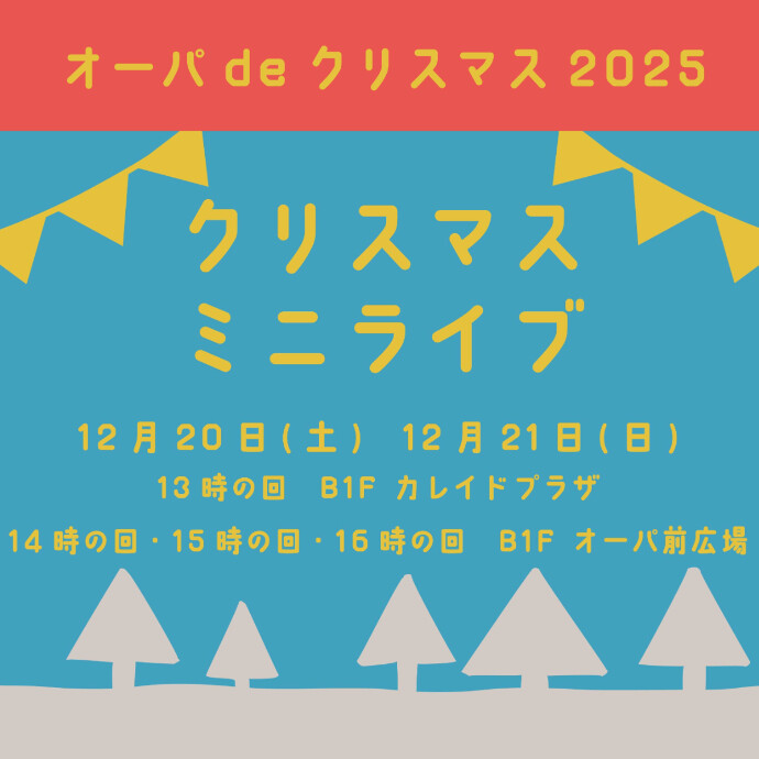 ◇クリスマスミニライブ◇　オーパ de クリスマス2025