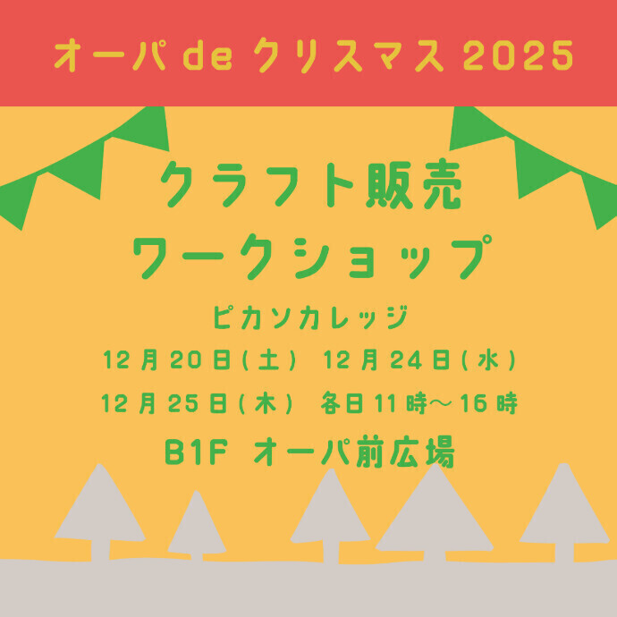 ◇ピカソ・カレッジ新百合　クラフト販売・ワークショップ◇　オーパ de クリスマス2025