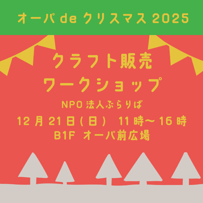 ◇ぶらりば　クラフト販売・ワークショップ◇　オーパ de クリスマス2025