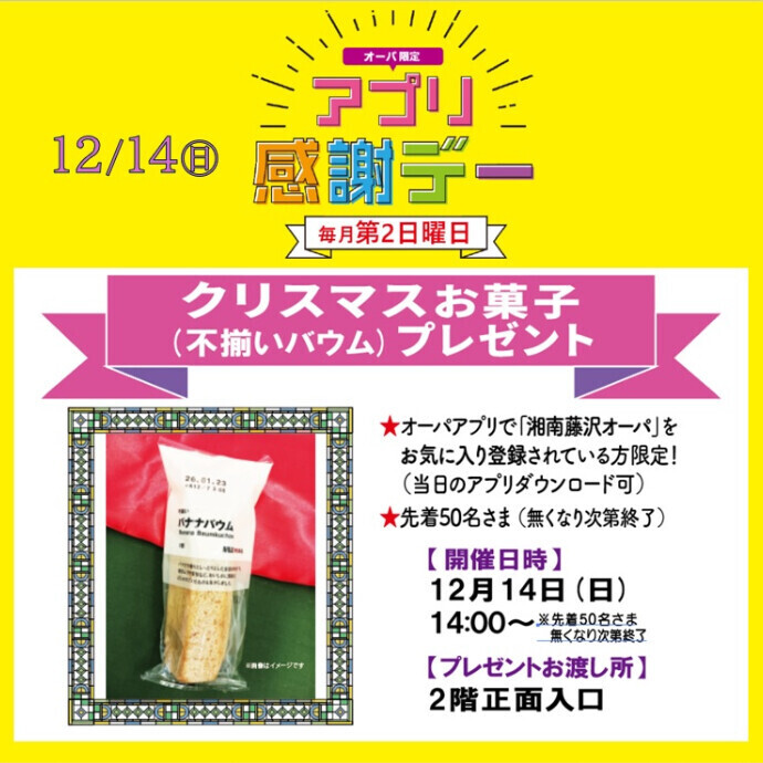 12/14(日)はアプリ感謝デー🎄お菓子のクリスマスプレゼント