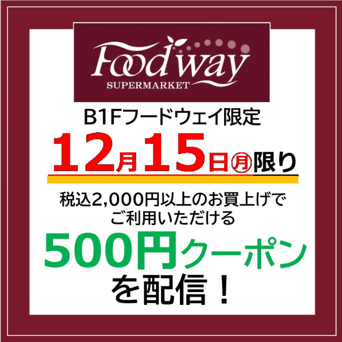 12/15(月) フードウェイ500円クーポン配信🎄当日使用限定です！