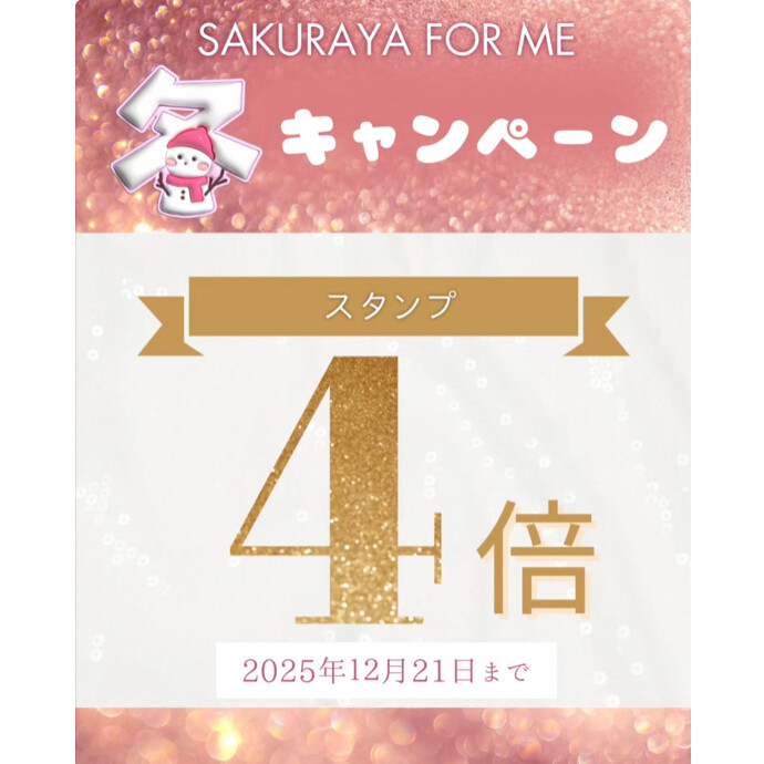❄️⛄️冬キャンペーン⛄️❄️