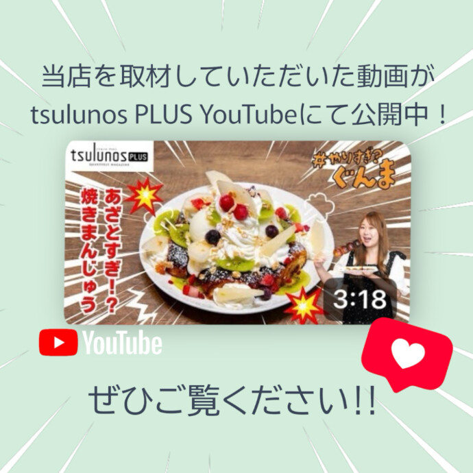 tsulunos PLUS YouTube 動画公開中！
