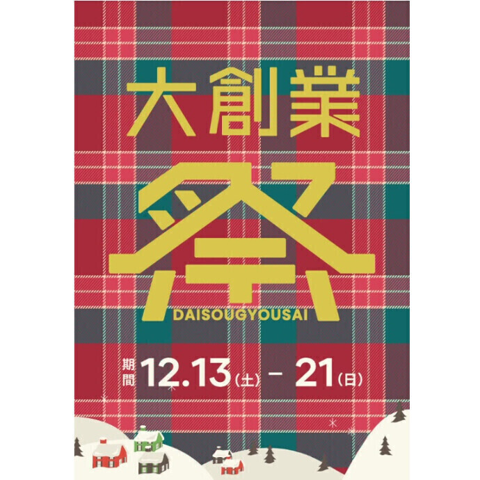 coca大創業祭🎁12/13(土)～21(日)開催