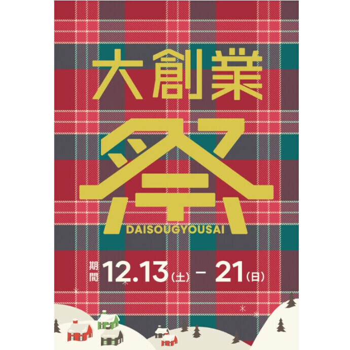 8階でcocaが大創業祭を開催🎁12/12(金)～21(日)