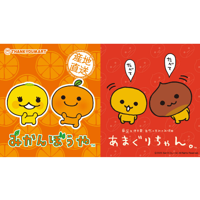 『みかんぼうや』と『あまぐりちゃん』の限定アイテムが新登場！