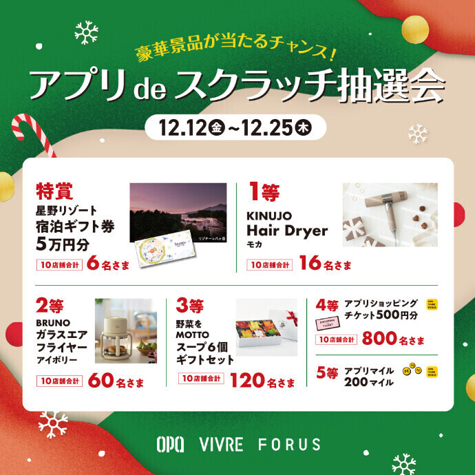 アプリ de スクラッチ抽選会 12/12～12/25