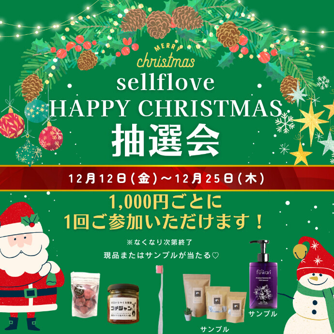 ２階セルフローブ「クリスマス抽選会」開催