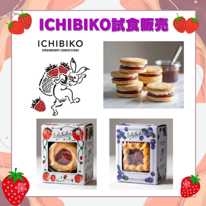 2階sellflove いちごスイーツ専門店「ICHIBIKO」試食販売会 1階正面入口で実施予定
