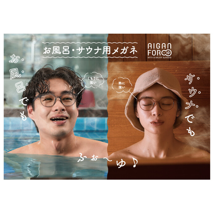 お風呂・サウナにこれ1本【AIGAN FORゆ】