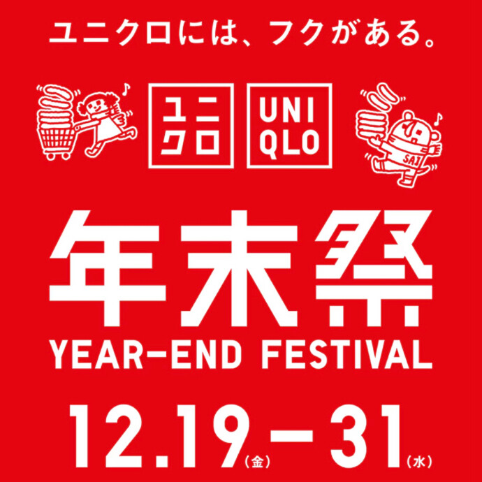 ユニクロ年末祭