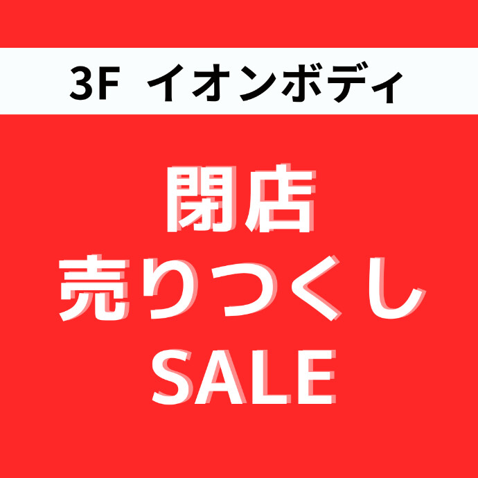イオンボディ 三宮オーパ2店　閉店売りつくしSALE開催