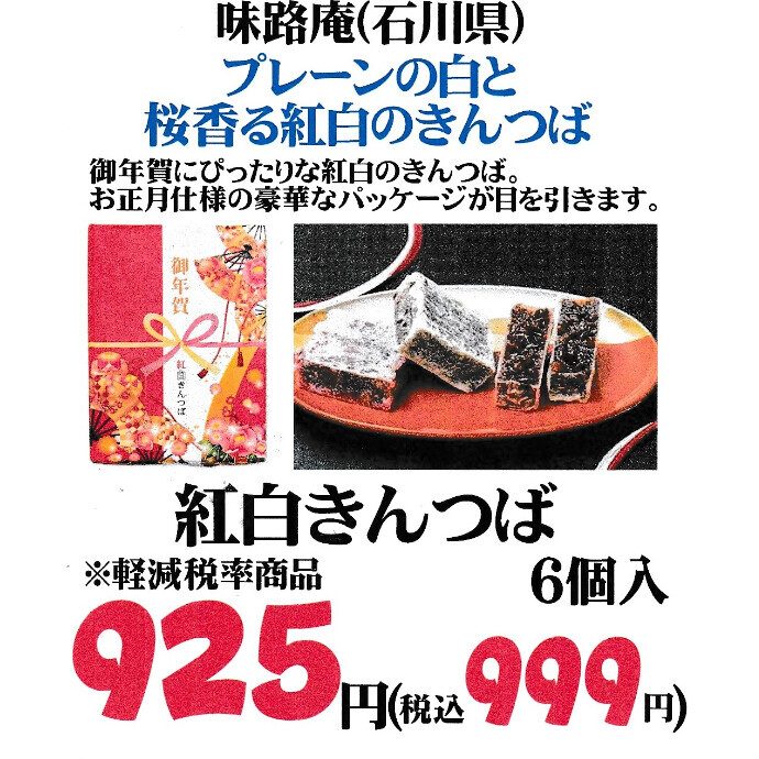 数量限定！「紅白きんつば」