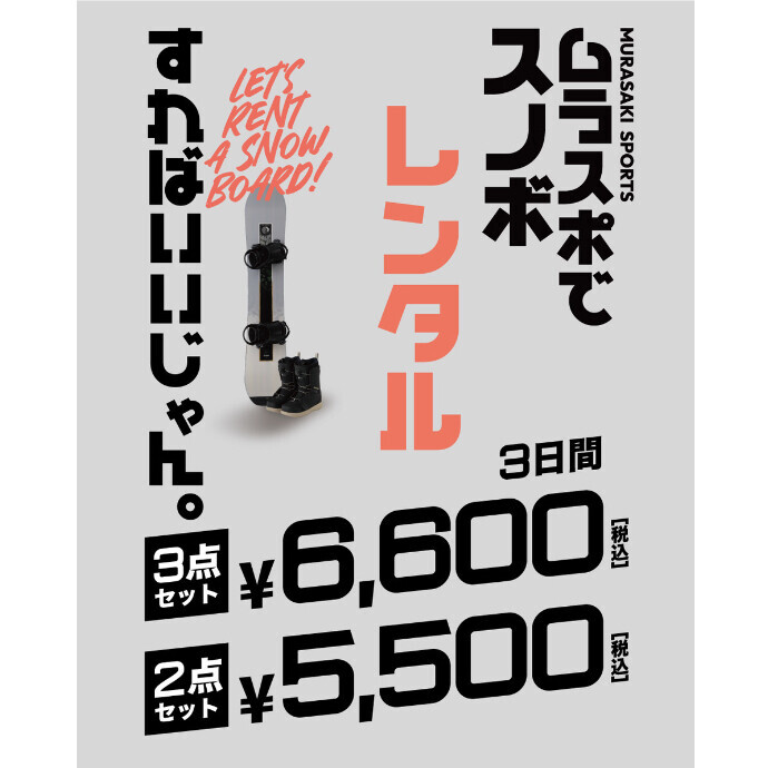 ムラスポでスノボ