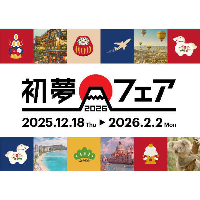 初夢フェア2026 12/18（木）から順次スタート