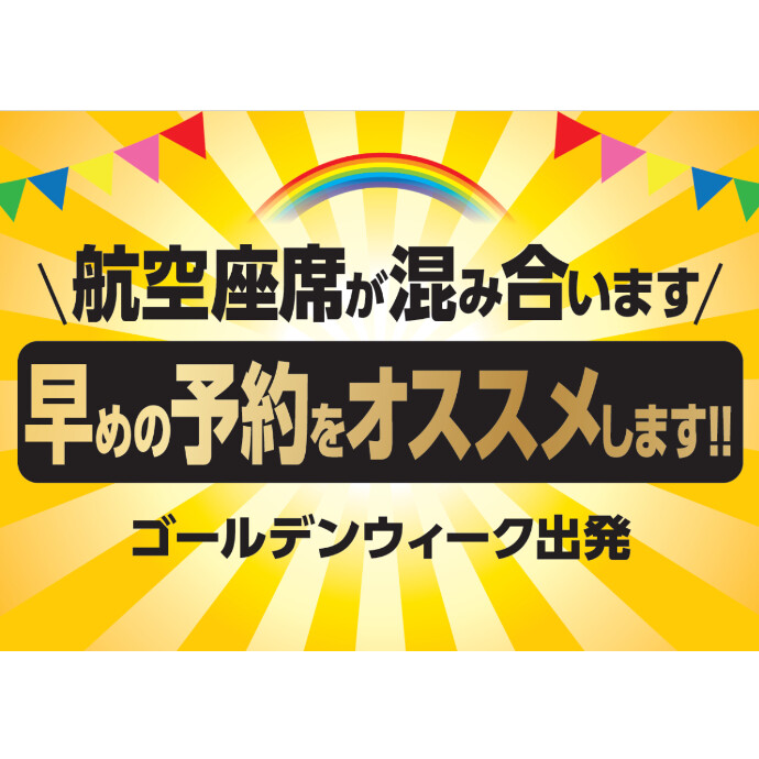 ゴールデンウィークのご旅行も好評受付中です！